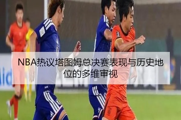 re-yi-ta-tu-mu-zong-jue-sai-biao-xian-yu-li-shi-di-wei-de-duo-wei-shen-shi-3-790.jpg