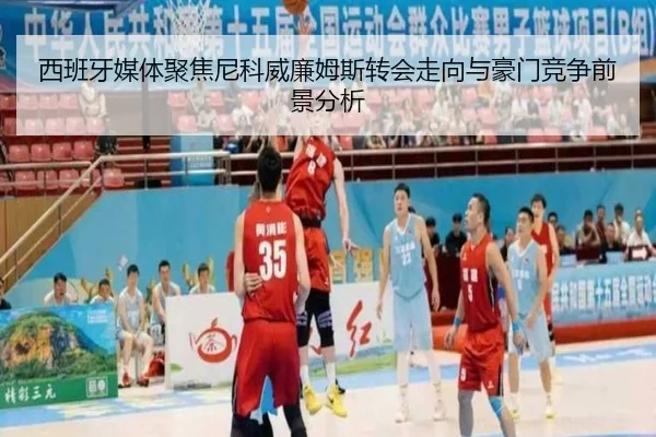西班牙媒体聚焦尼科威廉姆斯转会走向与豪门竞争前景分析
