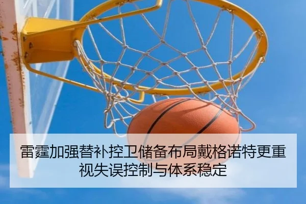雷霆加强替补控卫储备布局戴格诺特更重视失误控制与体系稳定